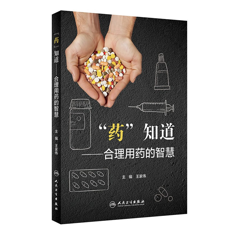 “药”知道——合理用药的智慧