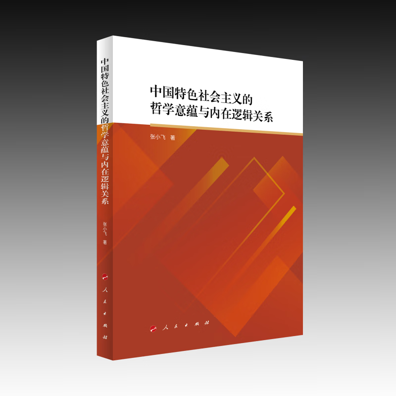 中国特色社会主义的哲学意蕴与内在逻辑关系