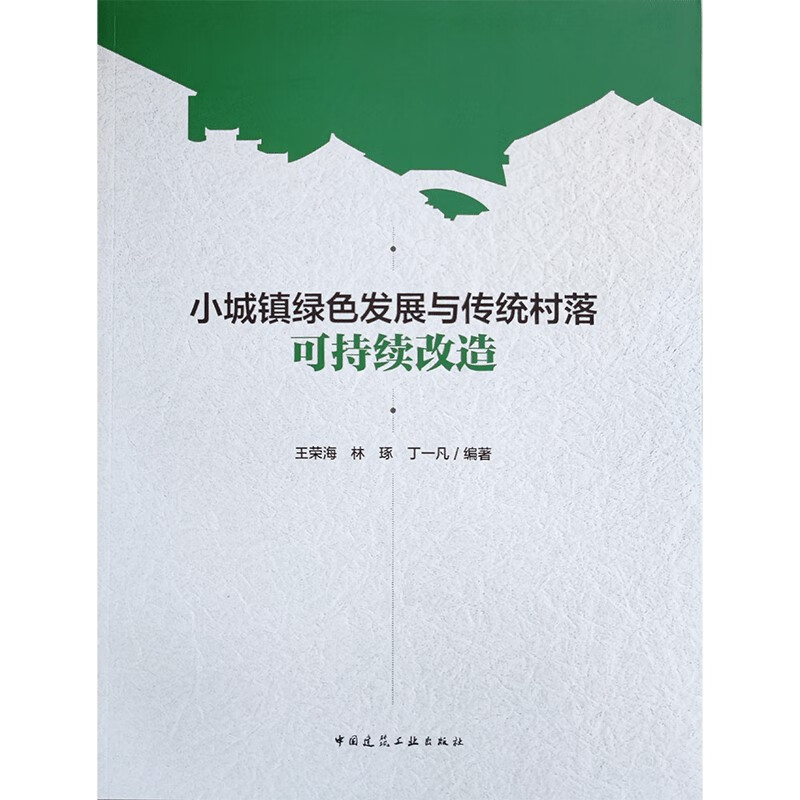 小城镇绿色发展与传统村落可持续改造