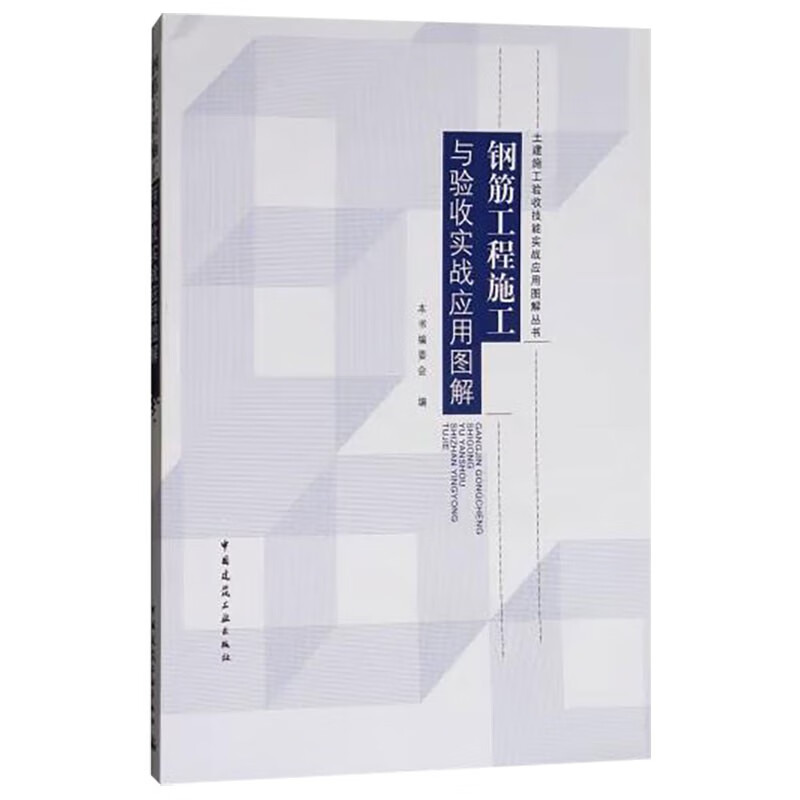 钢筋工程施工与验收实战应用图解/土建施工验收技能实战应用图解丛书