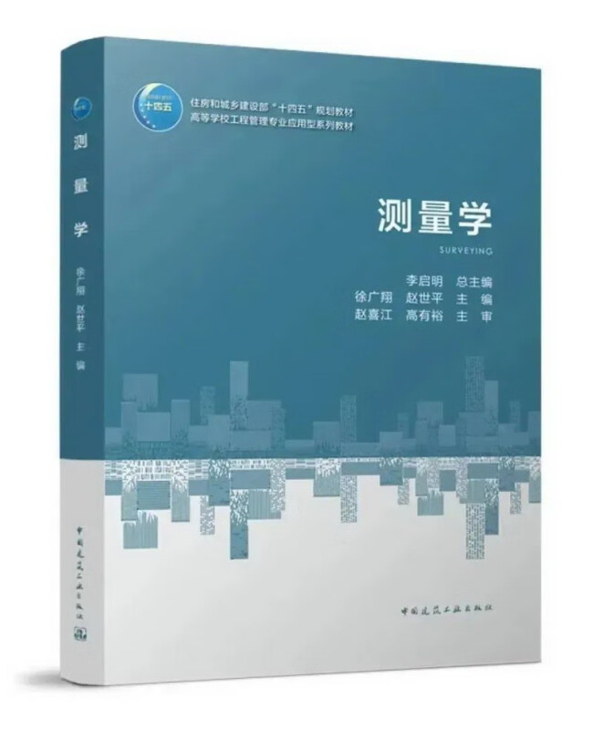 测量学/住房和城乡建设部“十四五”规划教材 高等学校工程管理专业应用型系列教材