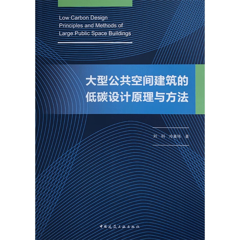 大型公共空间建筑的低碳设计原理与方法
