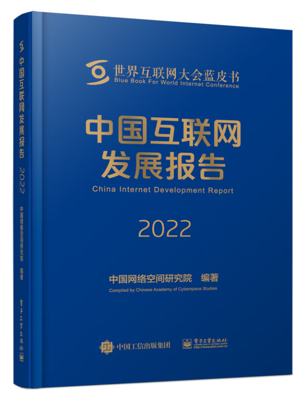 中国互联网发展报告2022