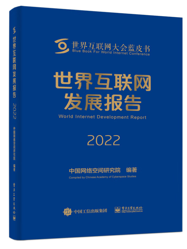 世界互联网发展报告2022