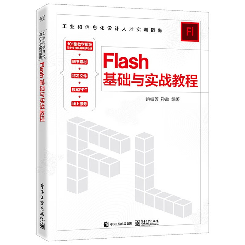 Flash基础与实战教程