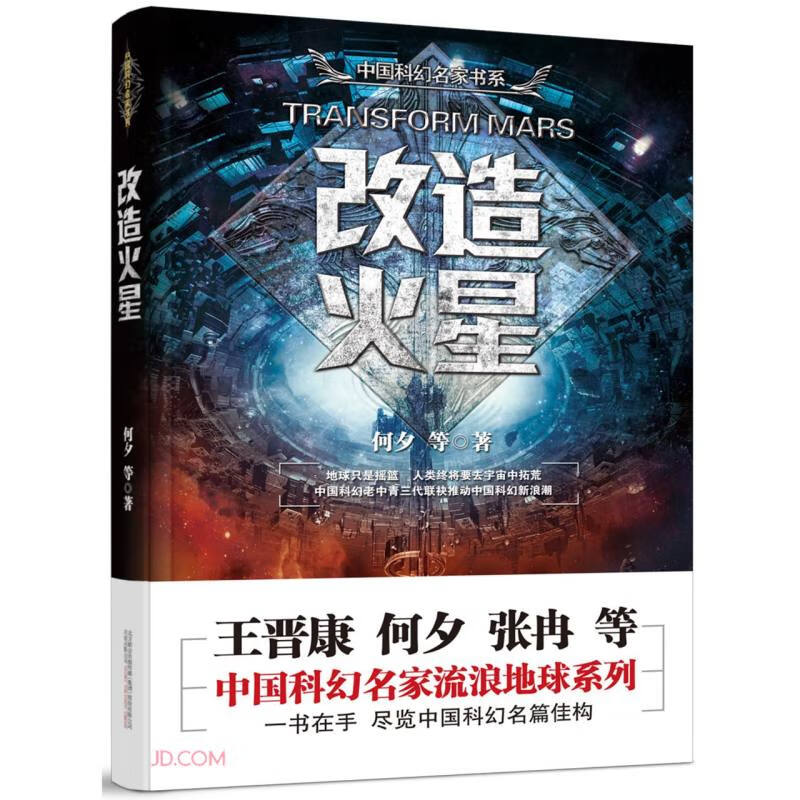中国科幻名家书系:改造火星