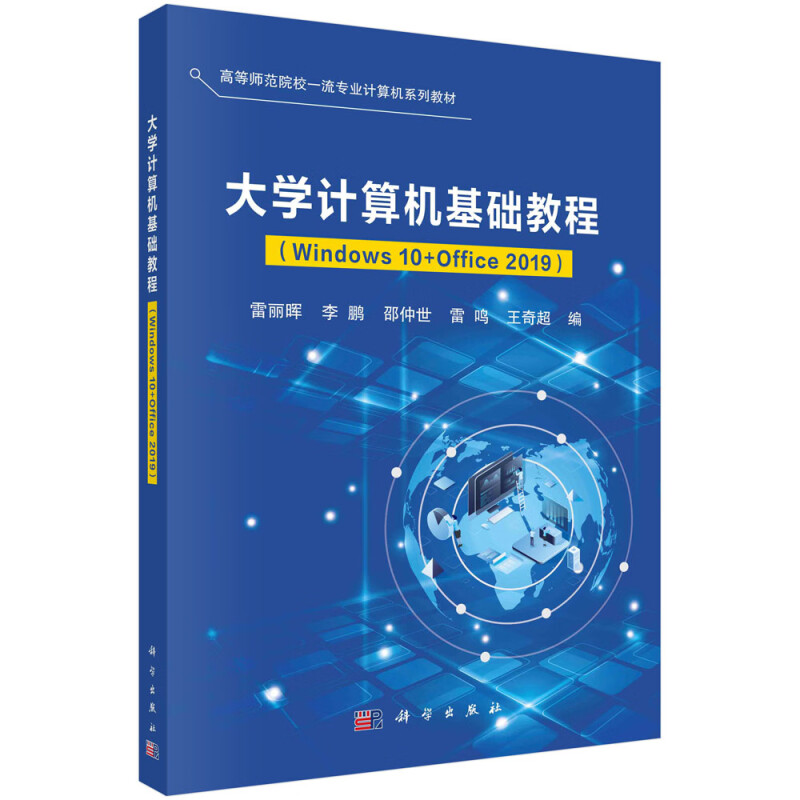 大学计算机基础教程(Windows10+Office2019高等师范院校一流专业计算机系列教材)