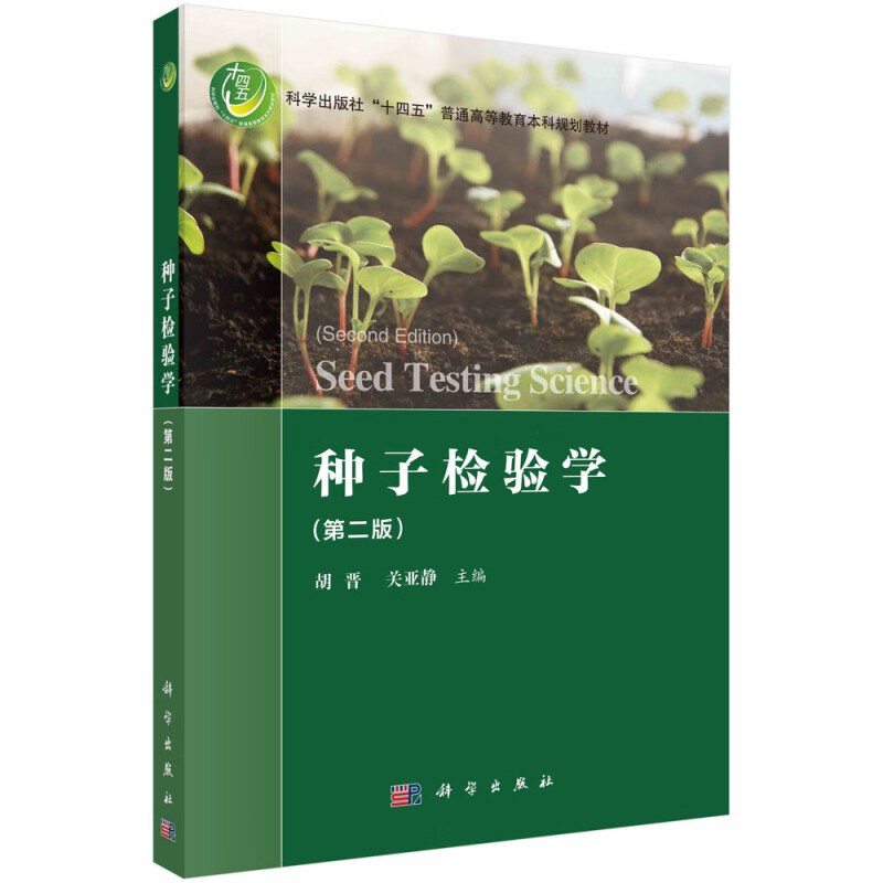 种子检验学(第2版科学出版社十四五普通高等教育本科规划教材)