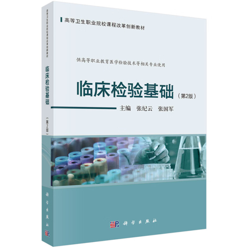 临床检验基础(第2版供高等职业教育医学检验技术等相关专业使用高等卫生职业院校课程改革创新教材)