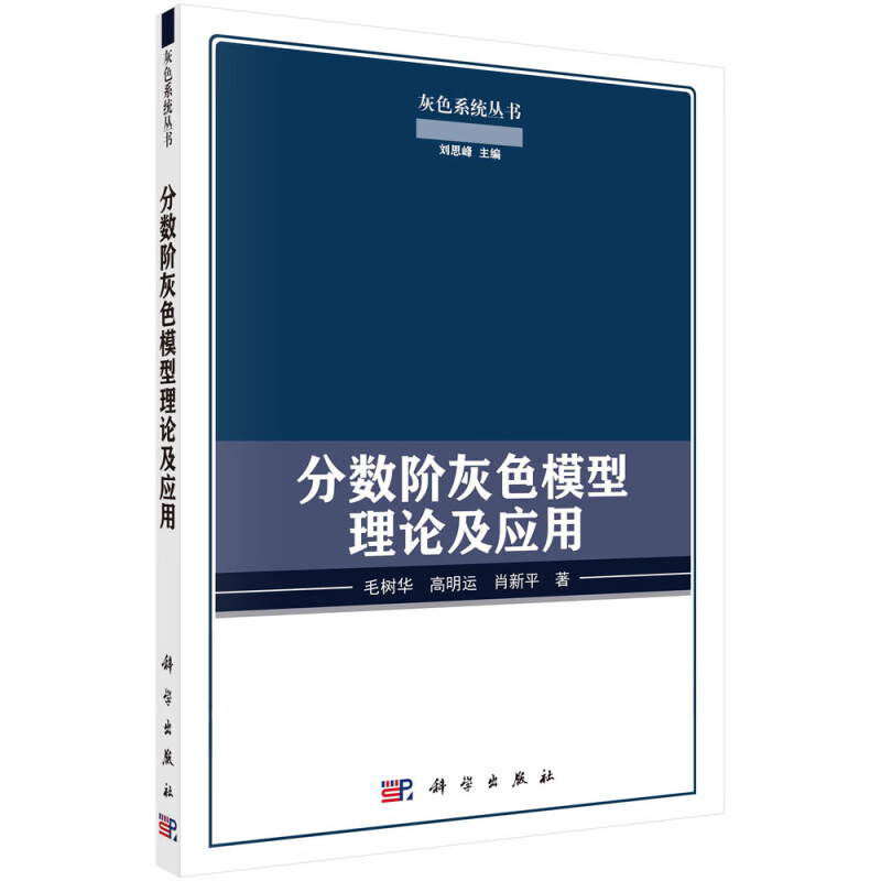 分数阶灰色模型理论及应用/灰色系统丛书