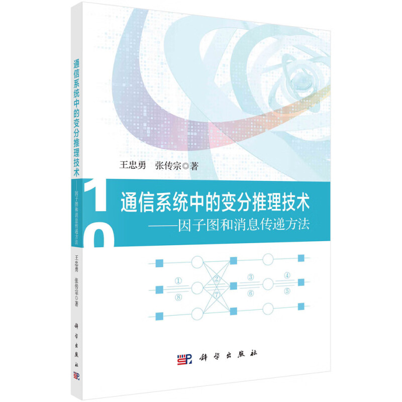 通信系统中的变分推理技术--因子图和消息传递方法