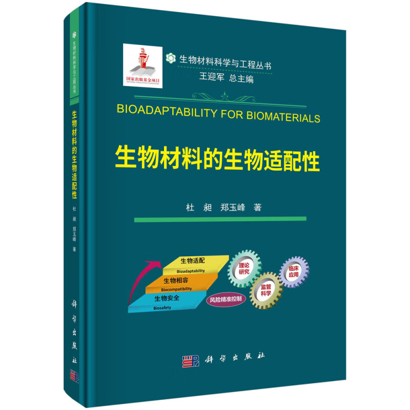 生物材料的生物适配性(精)/生物材料科学与工程丛书