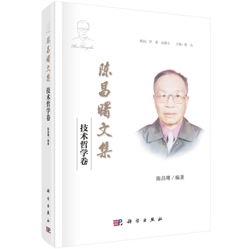 陈昌曙文集:技术哲学卷