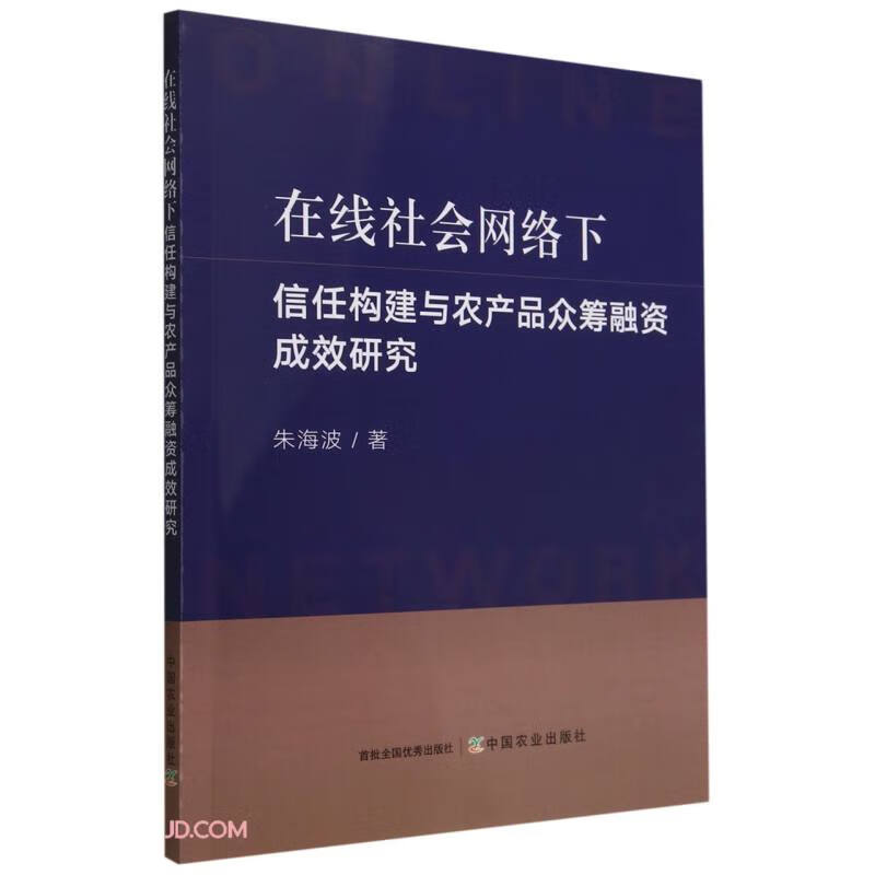 在线社会网络下信任构建与农产品众筹融资成效研究