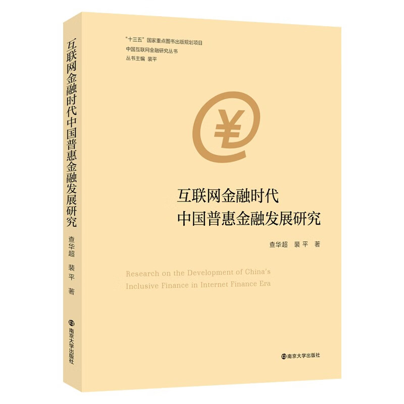 互联网金融时代中国普惠金融发展研究