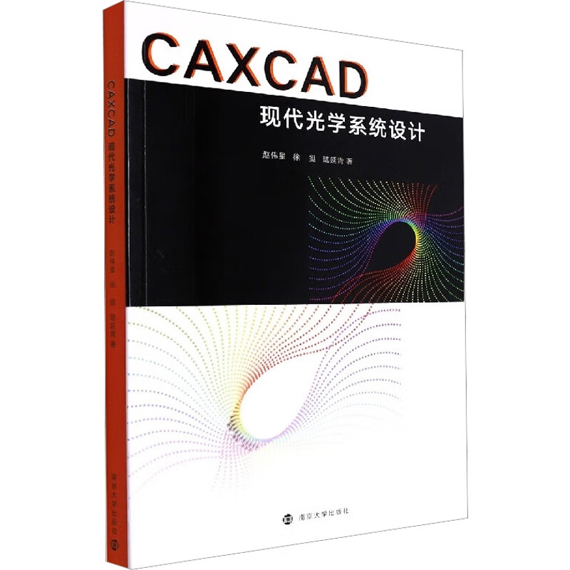 CAXCAD现代光学系统设计