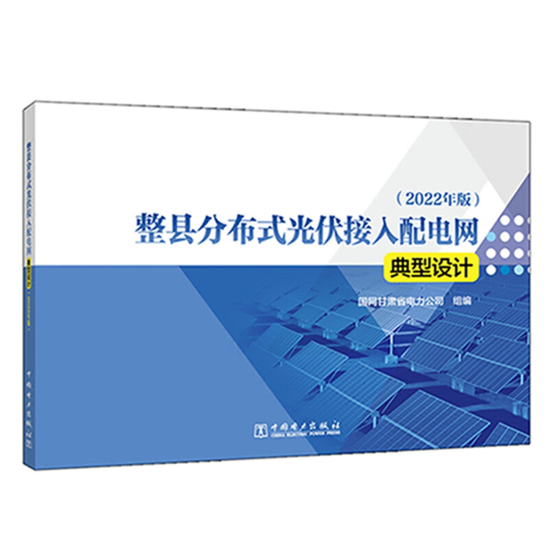 整县分布式光伏接入配电网典型设计(2022年版)