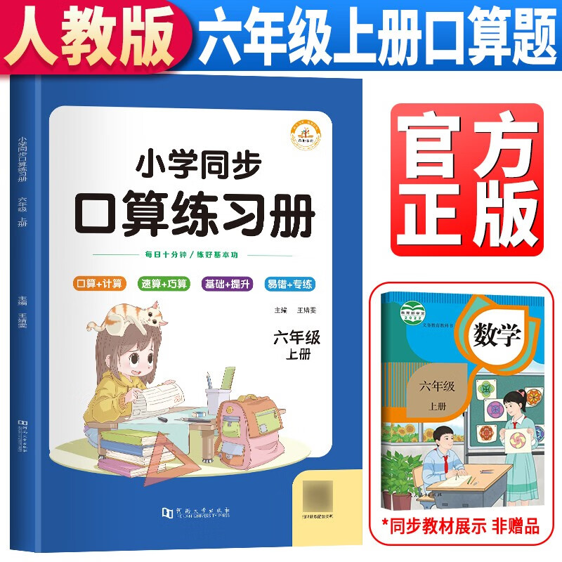 小学同步口算练习册:上册:六年级