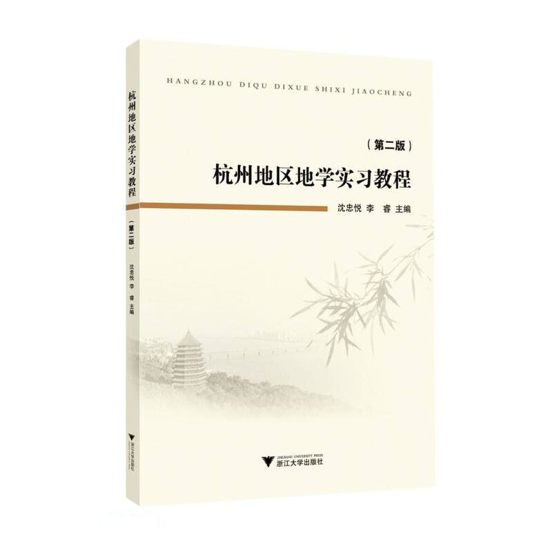杭州地区地学实习教程