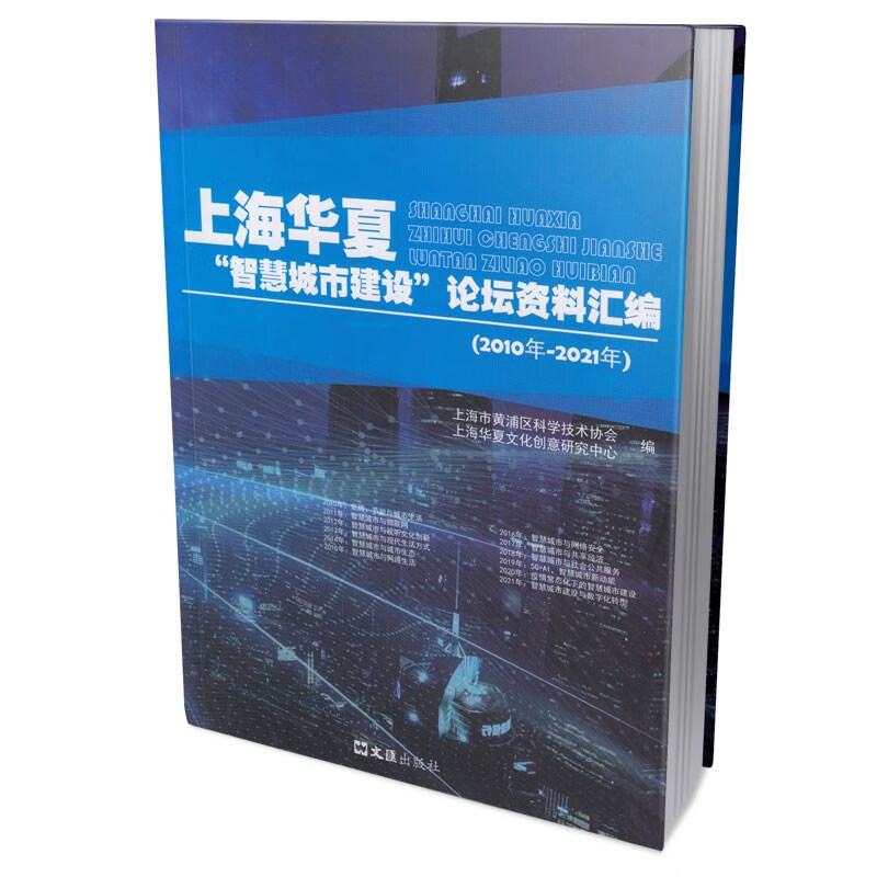 上海华夏“智慧城市建设”论坛资料汇编(2010年-2021年)