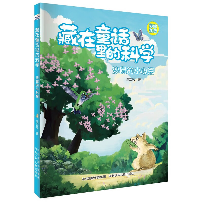 藏在童话里的科学:沙鼠的小心思(彩绘注音)