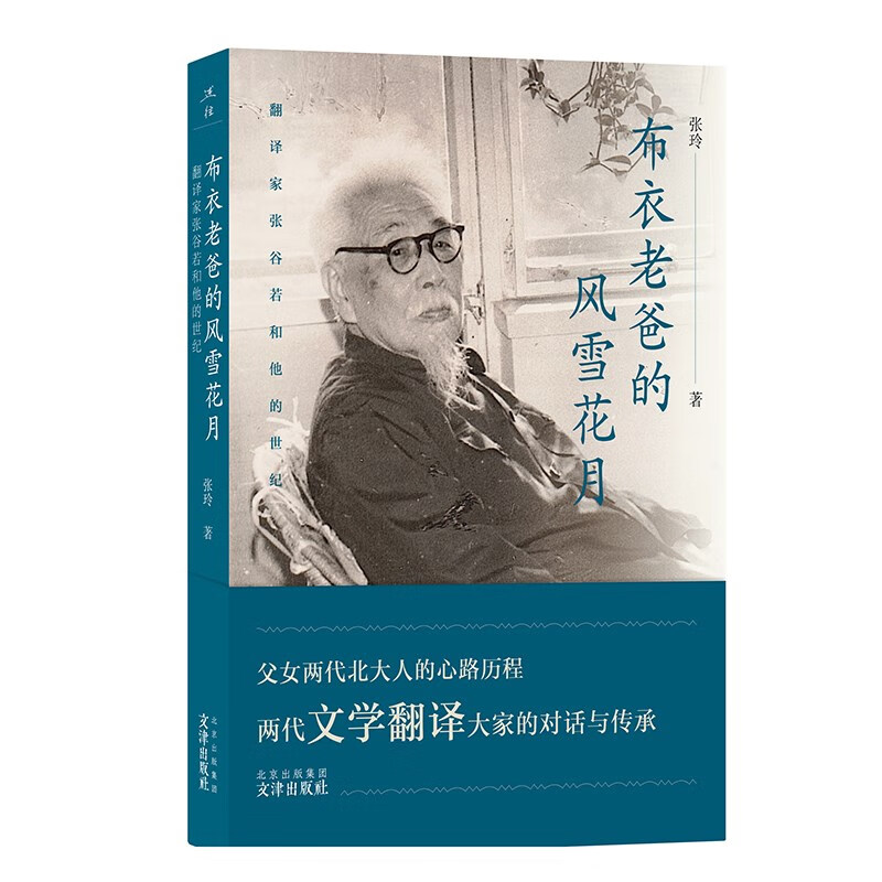 布衣老爸的风雪花月:翻译家张谷若和他的世纪