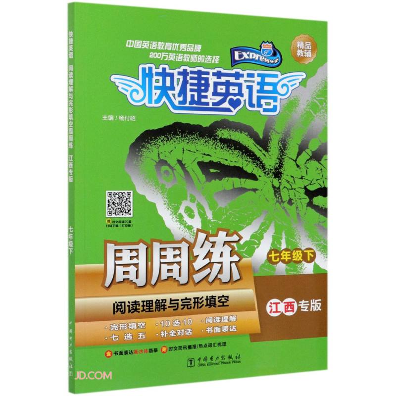 快捷英语阅读理解与完形填空周周练 7年级下 江西专版