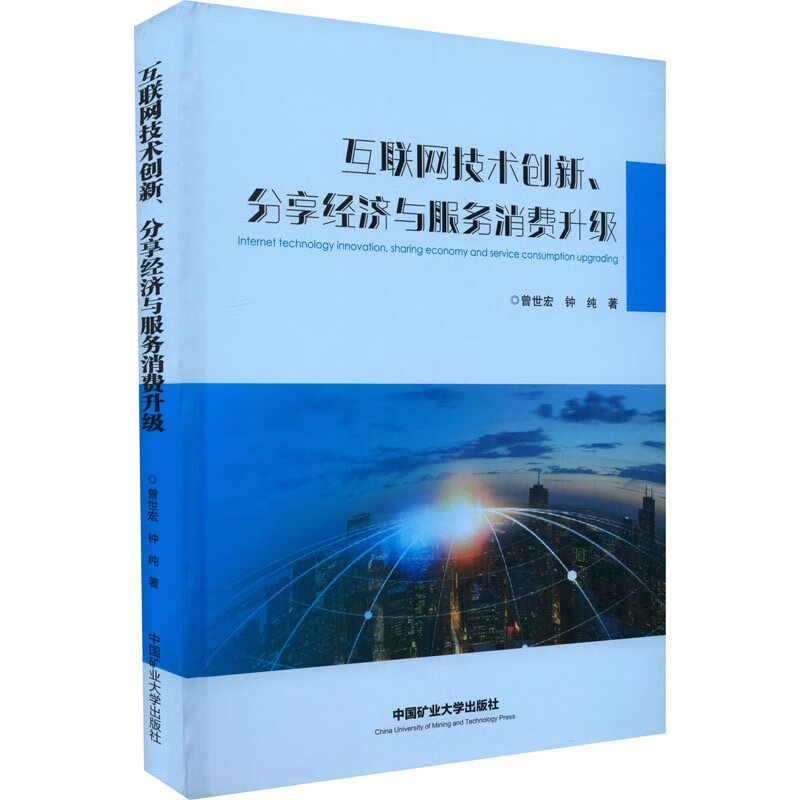 互联网技术创新、分享经济与服务消费升级