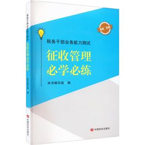 稅務干部業務能力測試:征收管理必學必練