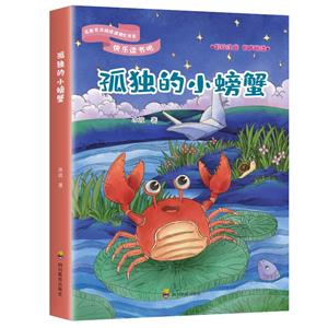 快樂讀書吧-名家名作閱讀課程化書系:孤獨的小螃蟹(彩繪注音)