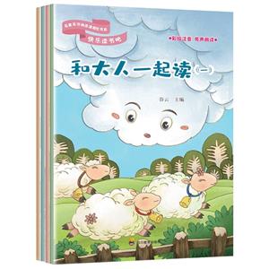 快樂讀書吧-名家名作閱讀課程化書系:和大人一起讀(彩繪注音)(全4冊)