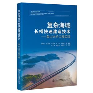 復(fù)雜海域長(zhǎng)橋快速建造技術(shù)——魚(yú)山大橋工程實(shí)踐