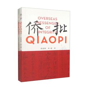 Overseas Messenger of IntegrityQiaopi (Ӣж)