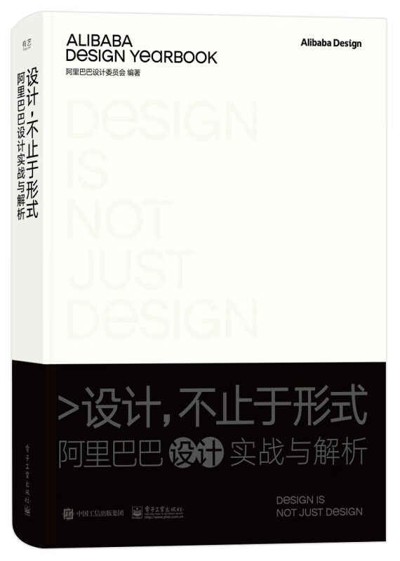 设计,不止于形式:阿里巴巴设计实战与解析:Alinbaba design yearbook