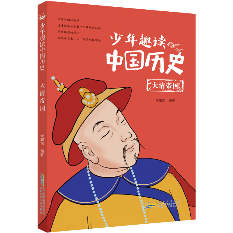 少年趣读中国历史·大清帝国