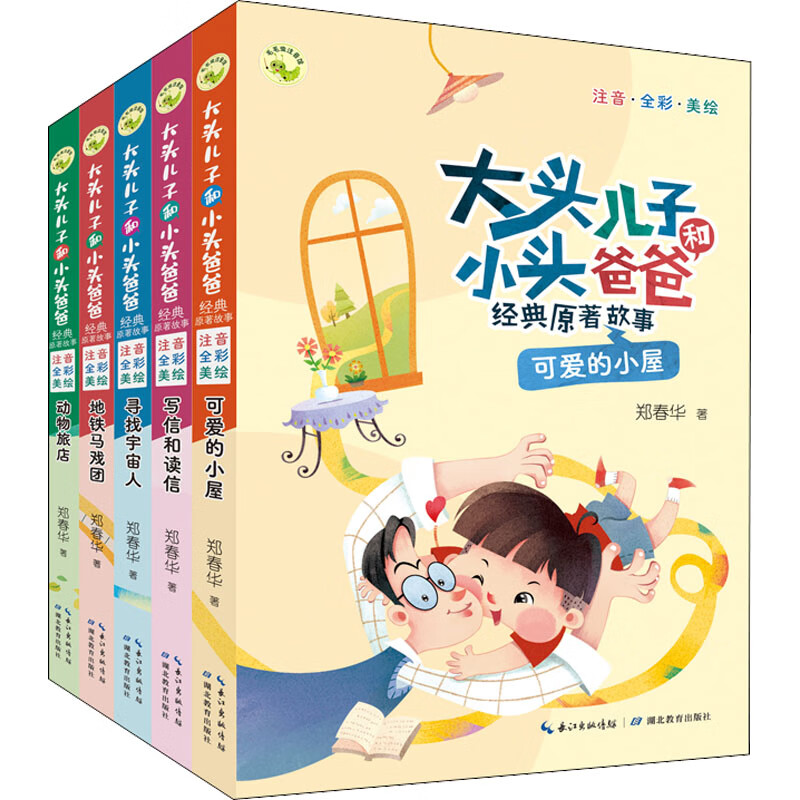 大头儿子和小头爸爸经典原著故事 注音·全彩·美绘(全5册)