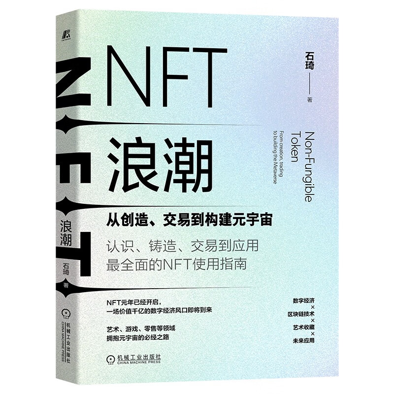 NFT浪潮(从创造交易到构建元宇宙)