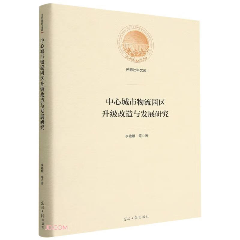 中心城市物流园区升级改造与发展研究