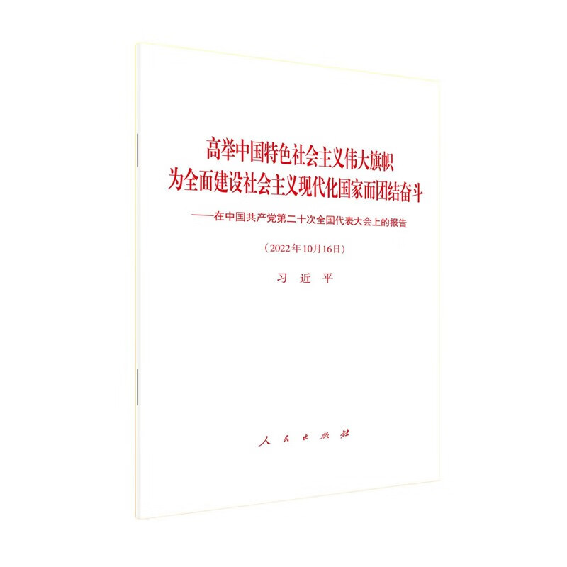 高举中国特色社会主义伟大旗帜 为全面建设社会主义现代化国家而团结奋斗:在中国共产党第二十次全国代表大会上的报告