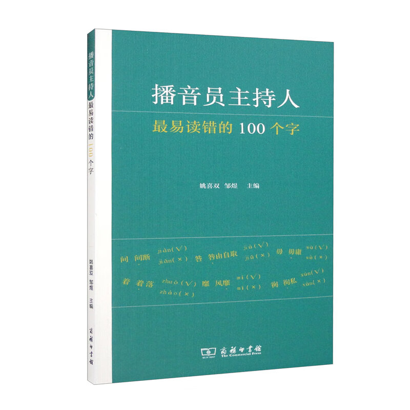 播音员主持人最易读错的100个字