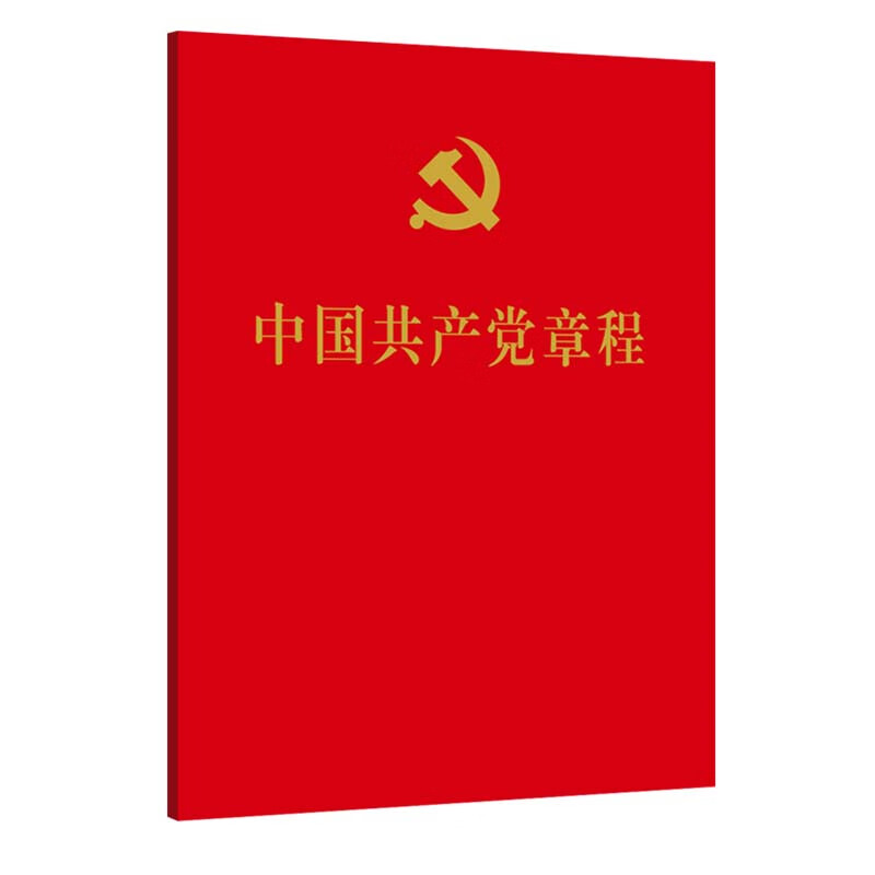 二十大党章  中国共产党章程(64开)