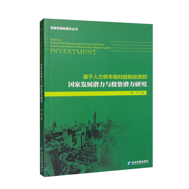 基于人力资本相对超前投资的国家发展潜力与投资潜力研究