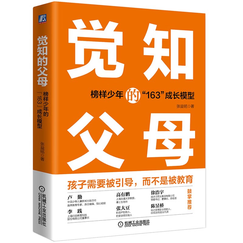 觉知的父母:榜样少年的“163”成长模型