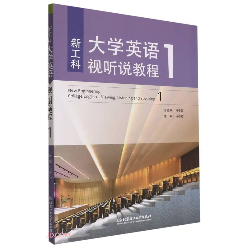 新工科大学英语视听说教程:1