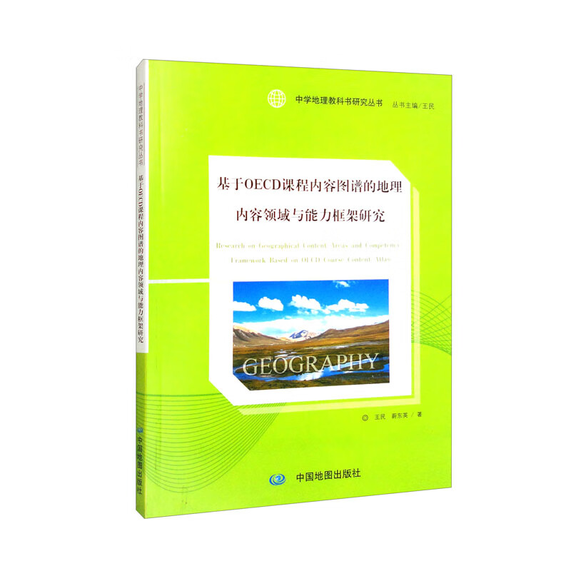 基于OECD课程内容图谱的地理内容领域与能力框架研究