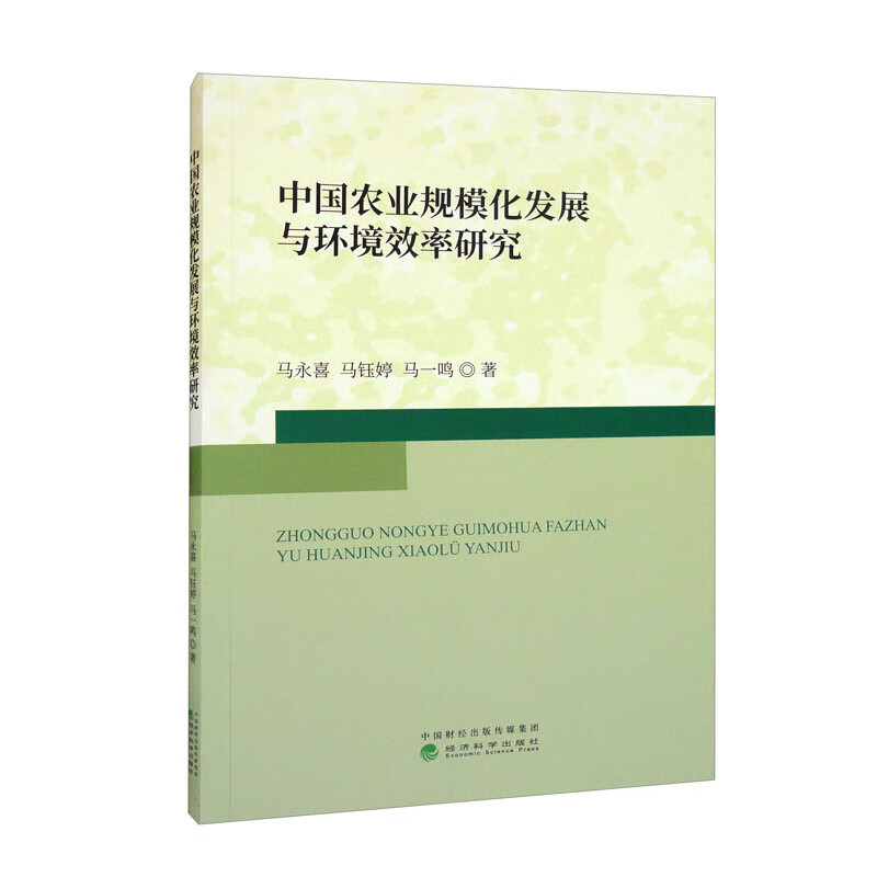 中国农业规模化发展与环境效率研究