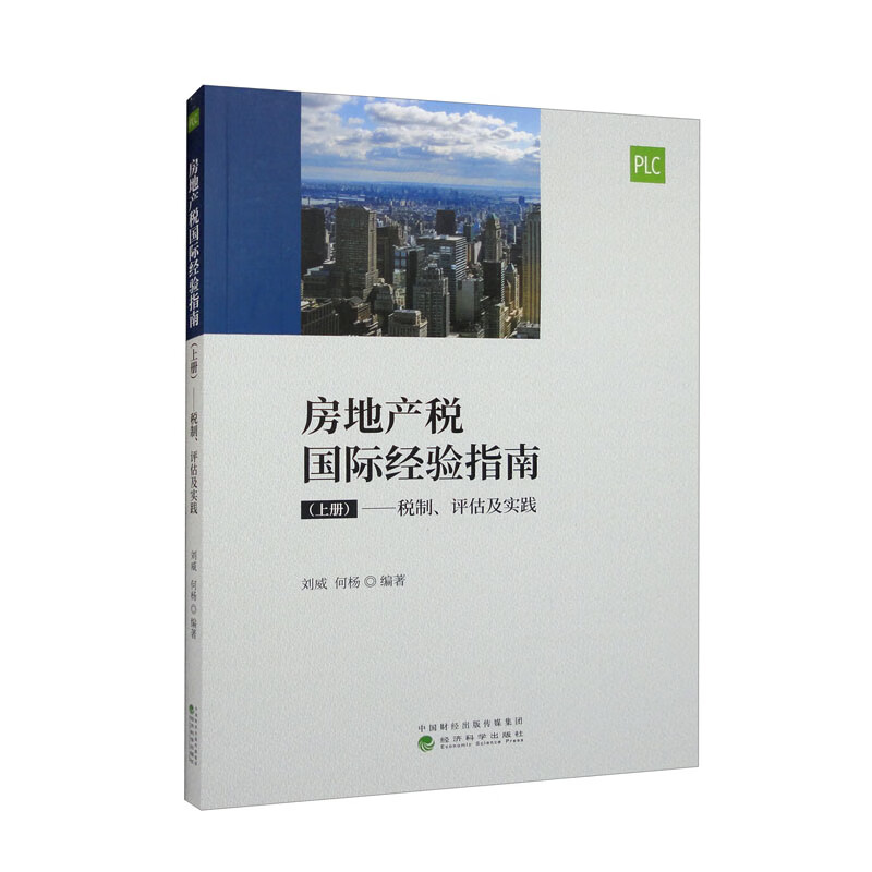 房地产税国际经验指南 (上册)--税制、评估及实践