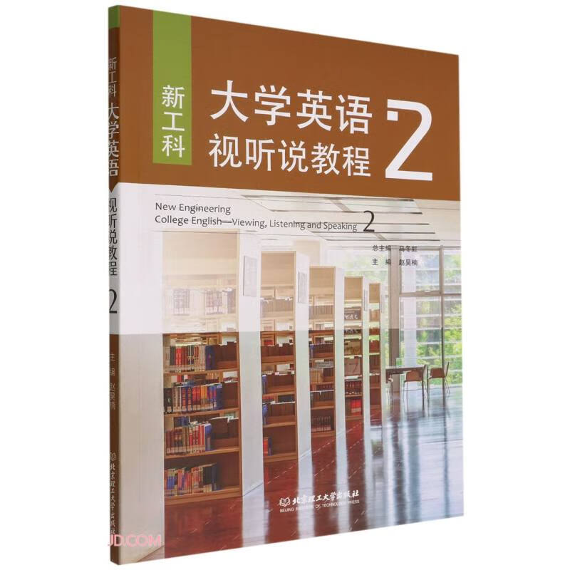 新工科大学英语视听说教程:2