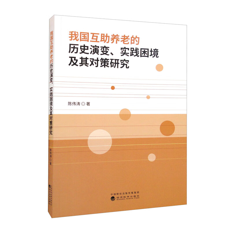 我国互助养老的历史演变、实践困境及其对策研究