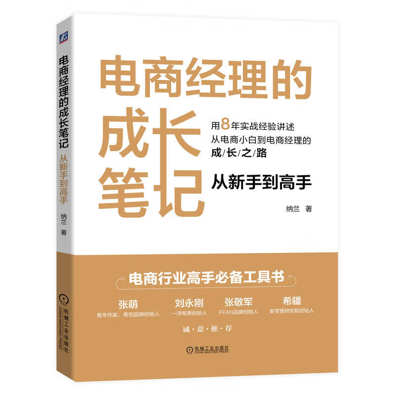 电商经理的成长笔记:从新手到高手